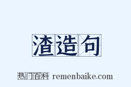 渣造句是什么意思的图片